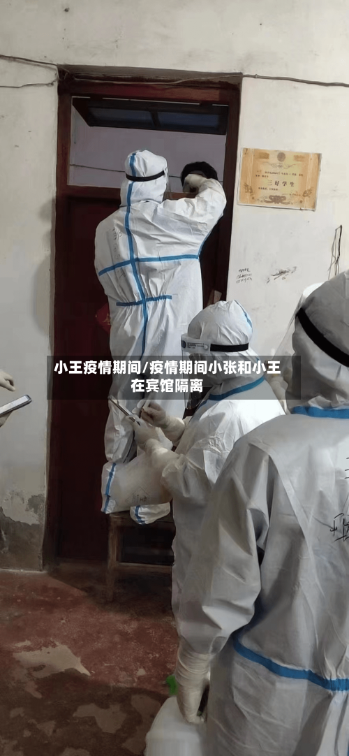 小王疫情期间/疫情期间小张和小王在宾馆隔离