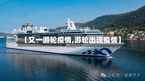 【又一游轮疫情,游轮出现疫情】