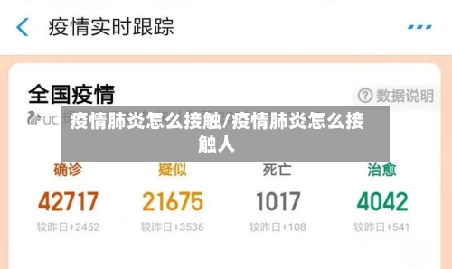 疫情肺炎怎么接触/疫情肺炎怎么接触人-第2张图片