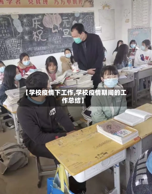 【学校疫情下工作,学校疫情期间的工作总结】-第3张图片