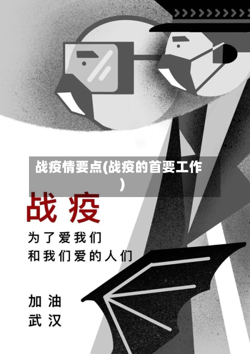战疫情要点(战疫的首要工作)