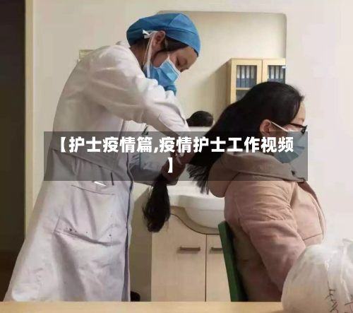 【护士疫情篇,疫情护士工作视频】