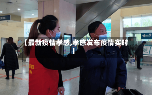 【最新疫情孝感,孝感发布疫情实时】