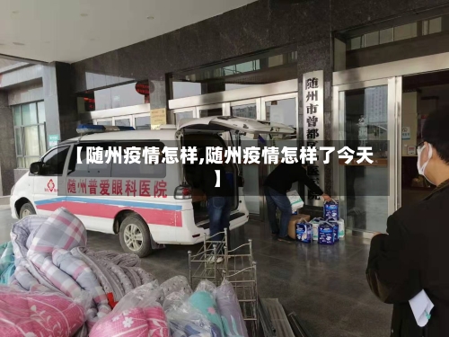 【随州疫情怎样,随州疫情怎样了今天】