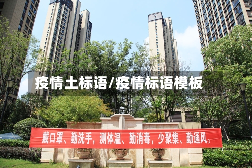 疫情土标语/疫情标语模板