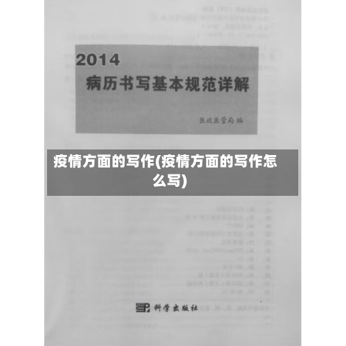 疫情方面的写作(疫情方面的写作怎么写)-第2张图片