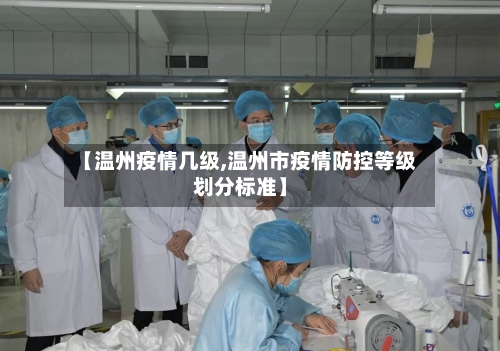 【温州疫情几级,温州市疫情防控等级划分标准】
