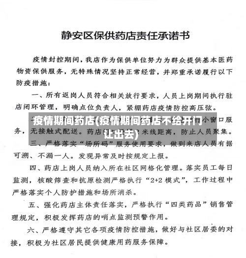疫情期间药店(疫情期间药店不给开门让出去)-第2张图片
