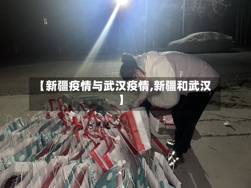 【新疆疫情与武汉疫情,新疆和武汉】-第2张图片