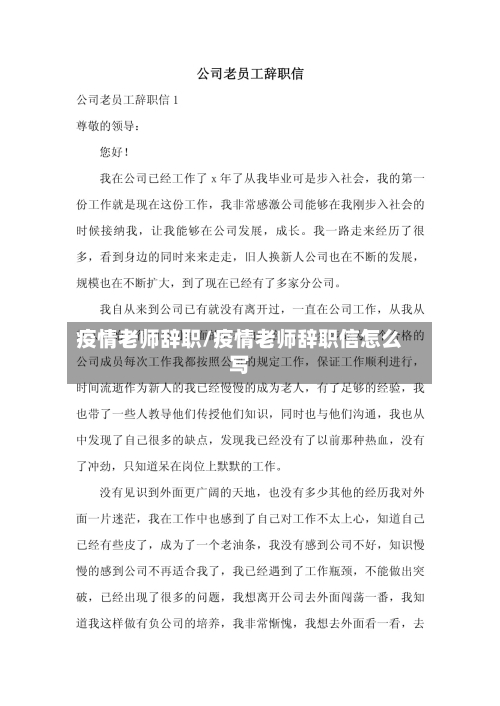 疫情老师辞职/疫情老师辞职信怎么写-第1张图片