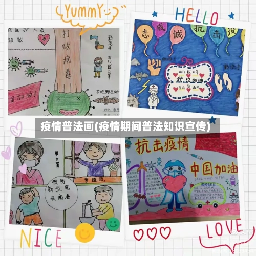 疫情普法画(疫情期间普法知识宣传)-第3张图片