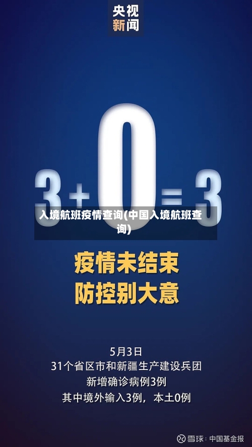 入境航班疫情查询(中国入境航班查询)-第1张图片