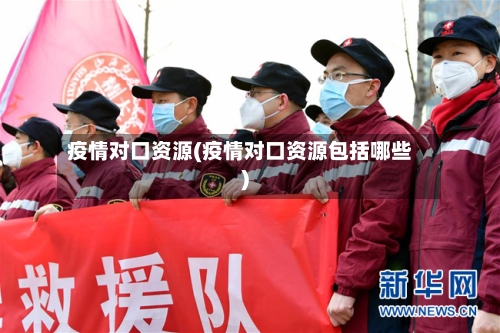 疫情对口资源(疫情对口资源包括哪些)-第3张图片