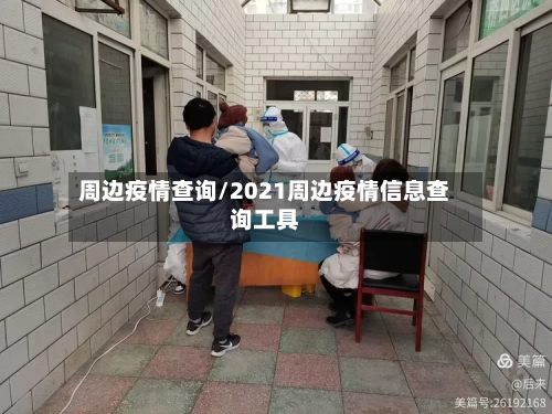 周边疫情查询/2021周边疫情信息查询工具-第3张图片