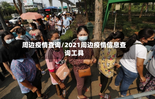 周边疫情查询/2021周边疫情信息查询工具-第1张图片