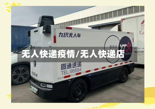 无人快递疫情/无人快递店