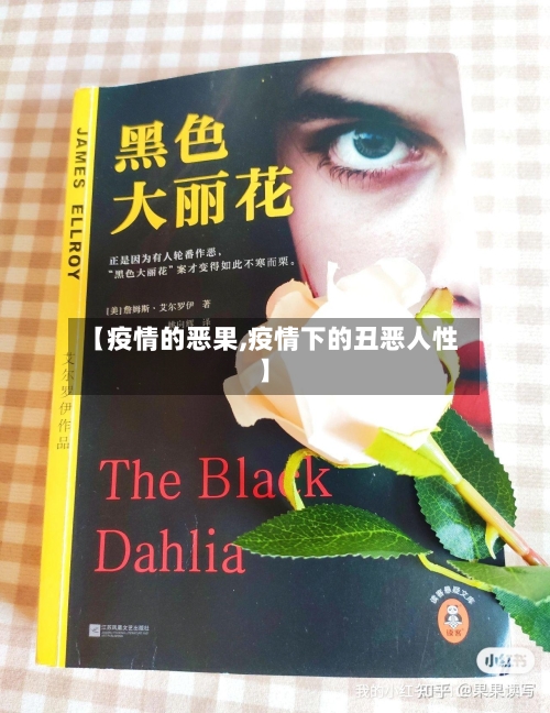 【疫情的恶果,疫情下的丑恶人性】-第3张图片