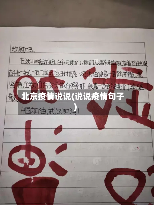 北京疫情说说(说说疫情句子)
