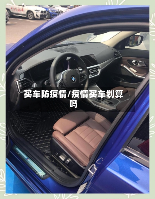 买车防疫情/疫情买车划算吗-第3张图片