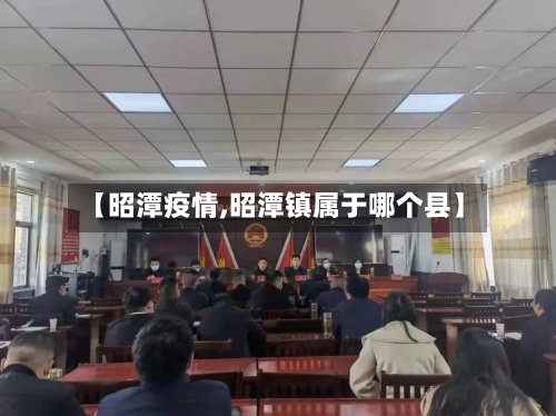 【昭潭疫情,昭潭镇属于哪个县】-第1张图片