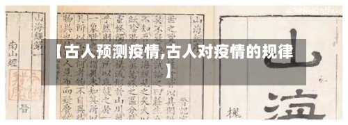 【古人预测疫情,古人对疫情的规律】-第2张图片