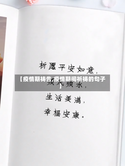 【疫情期祷告,疫情期间祈祷的句子】-第2张图片