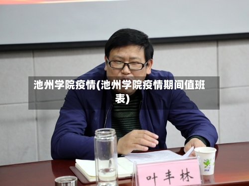 池州学院疫情(池州学院疫情期间值班表)-第2张图片