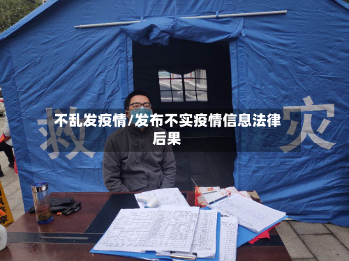 不乱发疫情/发布不实疫情信息法律后果-第2张图片