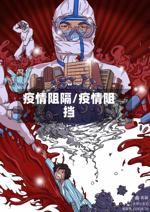 疫情阻隔/疫情阻挡