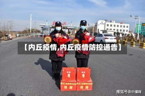 【内丘疫情,内丘疫情防控通告】-第1张图片