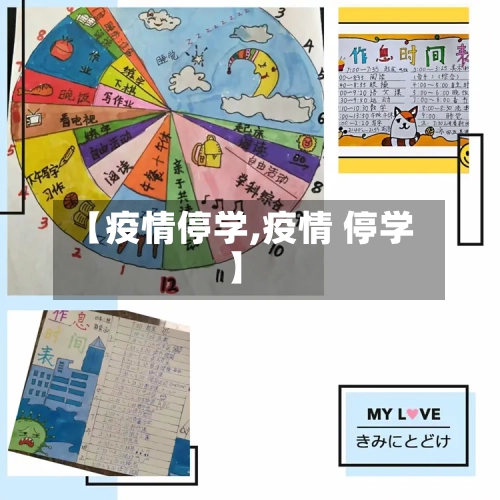 【疫情停学,疫情 停学】-第1张图片