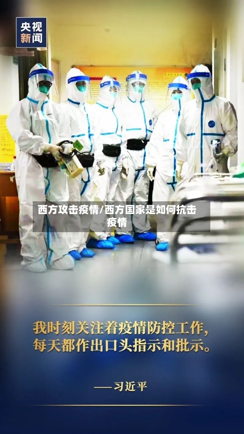 西方攻击疫情/西方国家是如何抗击疫情-第2张图片