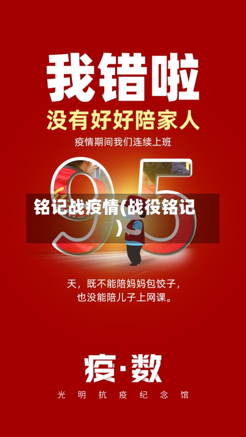 铭记战疫情(战役铭记)-第3张图片