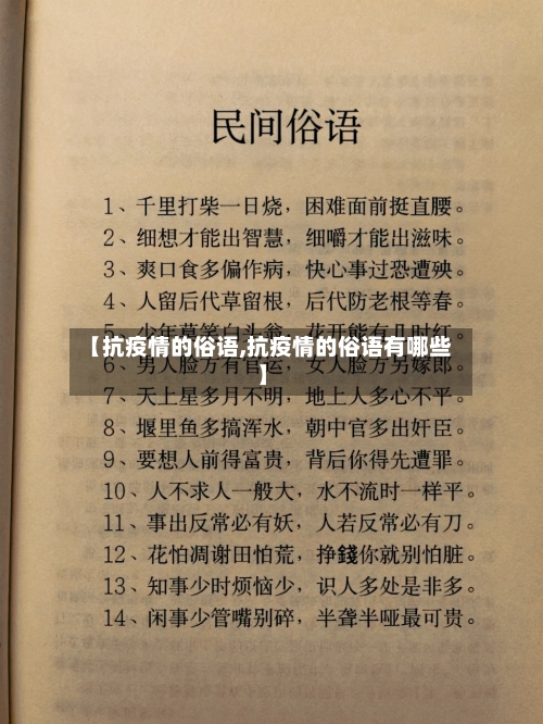 【抗疫情的俗语,抗疫情的俗语有哪些】