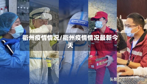 衢州疫情情况/衢州疫情情况最新今天