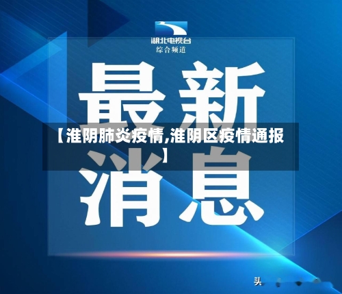【淮阴肺炎疫情,淮阴区疫情通报】-第2张图片