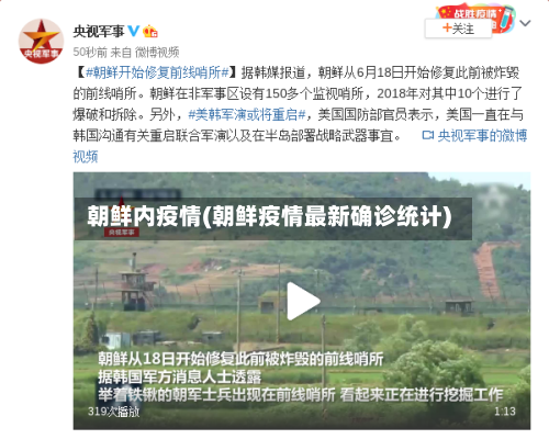 朝鲜内疫情(朝鲜疫情最新确诊统计)-第1张图片