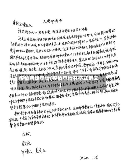 疫情用印申请(疫情申请书格式范文)