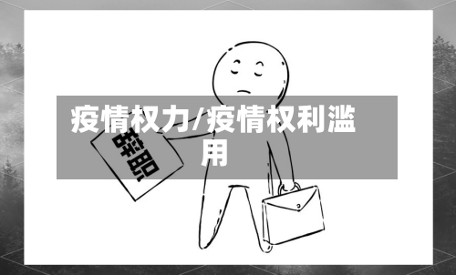 疫情权力/疫情权利滥用-第1张图片