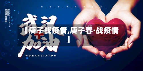 【庚子战疫情,庚子春·战疫情】