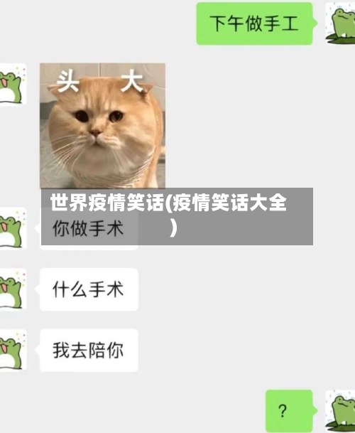 世界疫情笑话(疫情笑话大全)