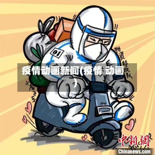 疫情动画新闻(疫情 动画)