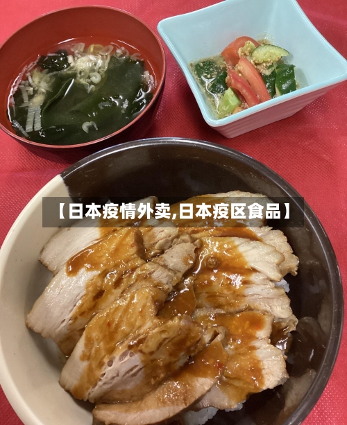 【日本疫情外卖,日本疫区食品】-第1张图片