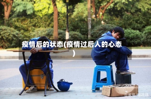 疫情后的状态(疫情过后人的心态)-第1张图片