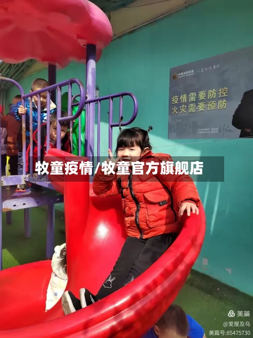 牧童疫情/牧童官方旗舰店-第1张图片