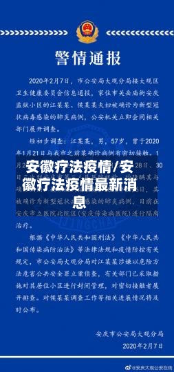 安徽疗法疫情/安徽疗法疫情最新消息-第1张图片