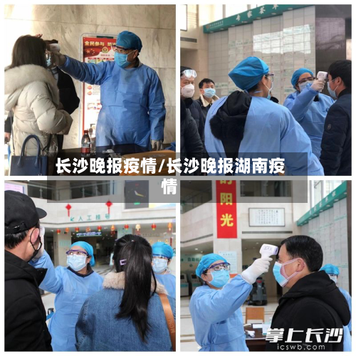 长沙晚报疫情/长沙晚报湖南疫情-第1张图片
