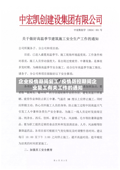 企业疫情期间复工/疫情防控期间企业复工有关工作的通知-第1张图片