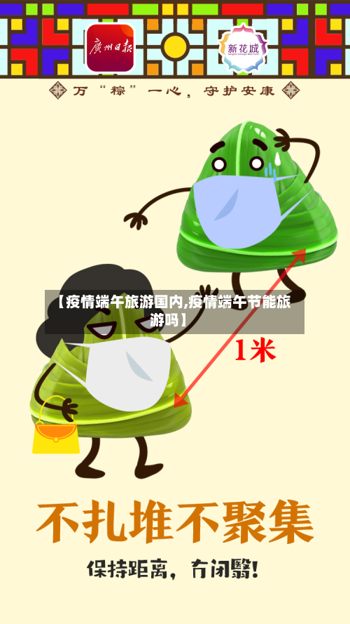 【疫情端午旅游国内,疫情端午节能旅游吗】