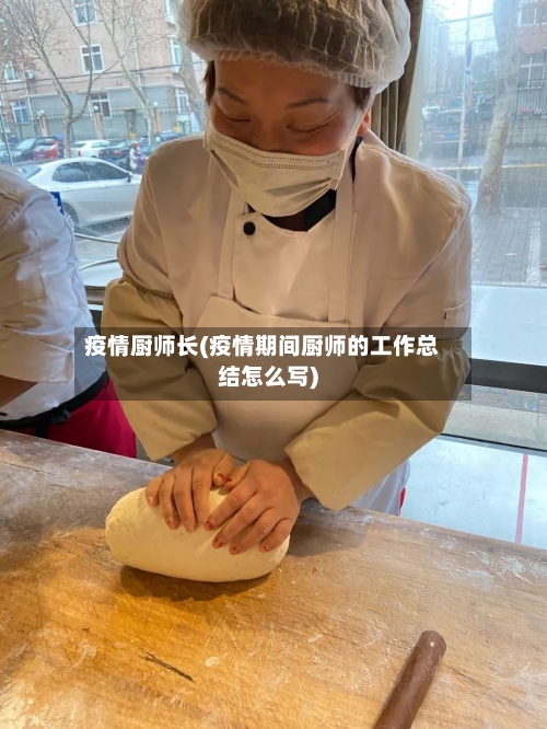 疫情厨师长(疫情期间厨师的工作总结怎么写)-第1张图片